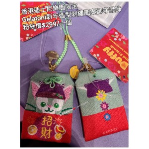 香港迪士尼樂園限定 Gelatoni 新年造型刺繡圖案御守吊飾